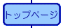 ◇トップページ◇