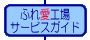 ◇ふれ愛工場サービスガイド◇