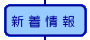 ◇新着情報!◇