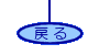 ◇前のページに戻る◇